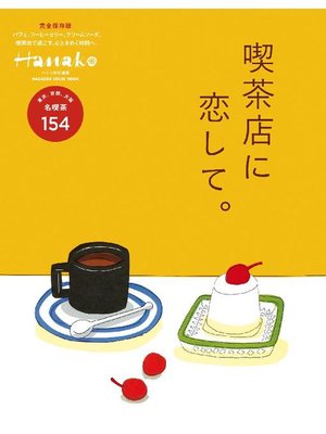 cover image of Hanako特別編集 喫茶店に恋して。: 本編